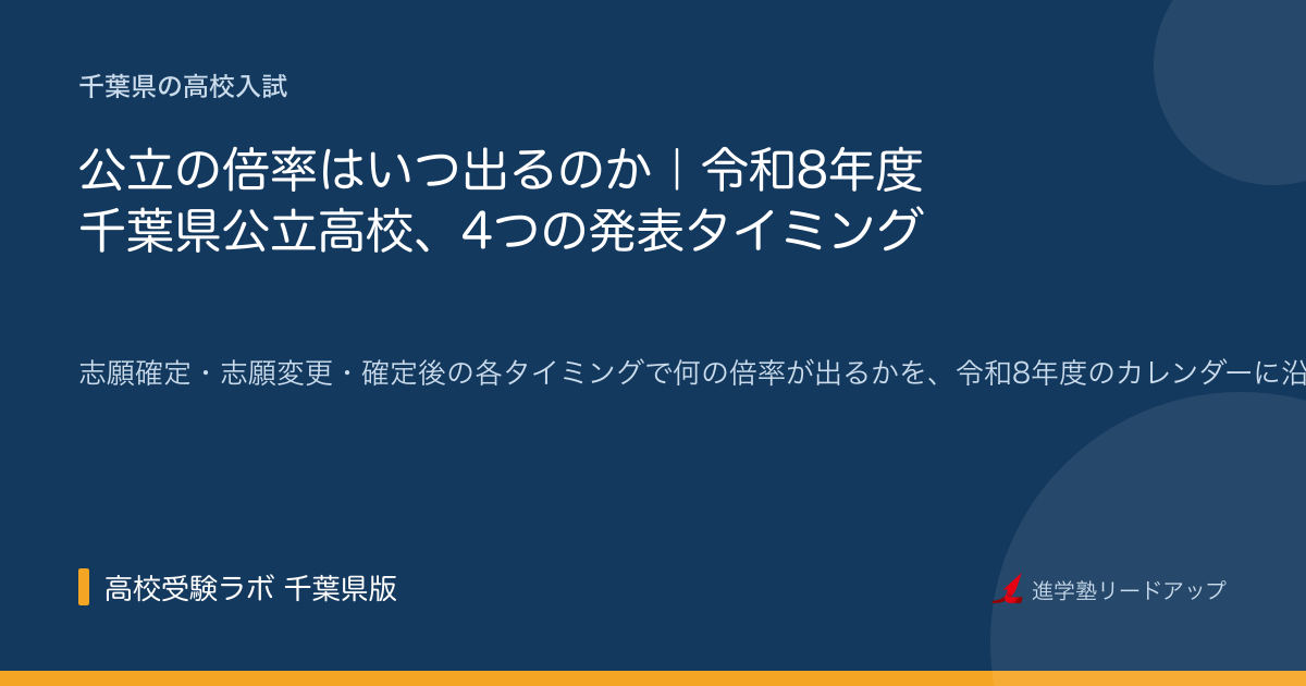 公立の倍率はいつ出るのか｜令和8年度千葉県公立高校、4つの発表タイミング