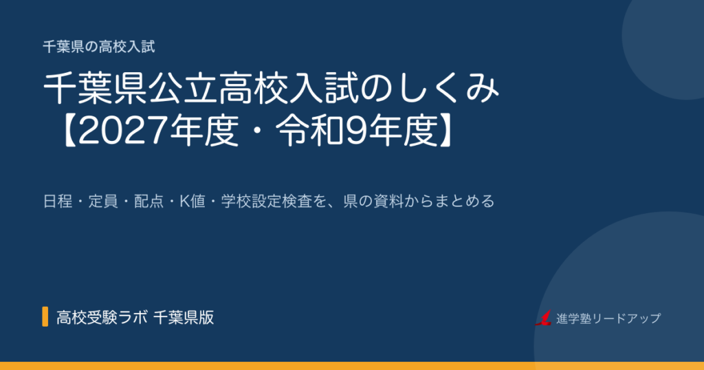 千葉県公立高校入試のしくみ【2027年度・令和9年度】日程・定員・配点・K値・学校設定検査