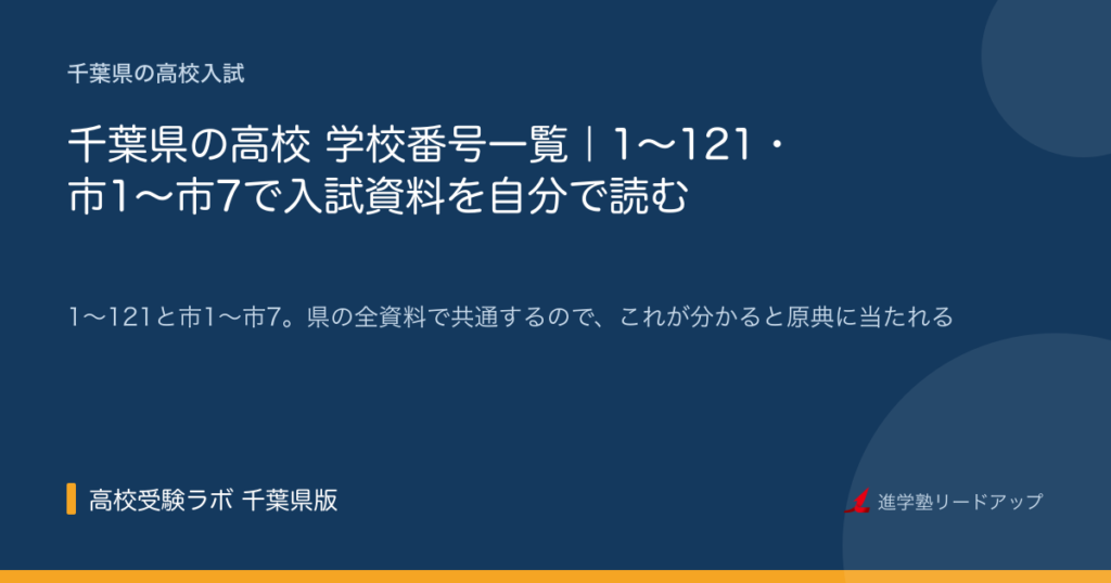 千葉県の高校 学校番号一覧｜1〜121・市1〜市7で入試資料を自分で読む
