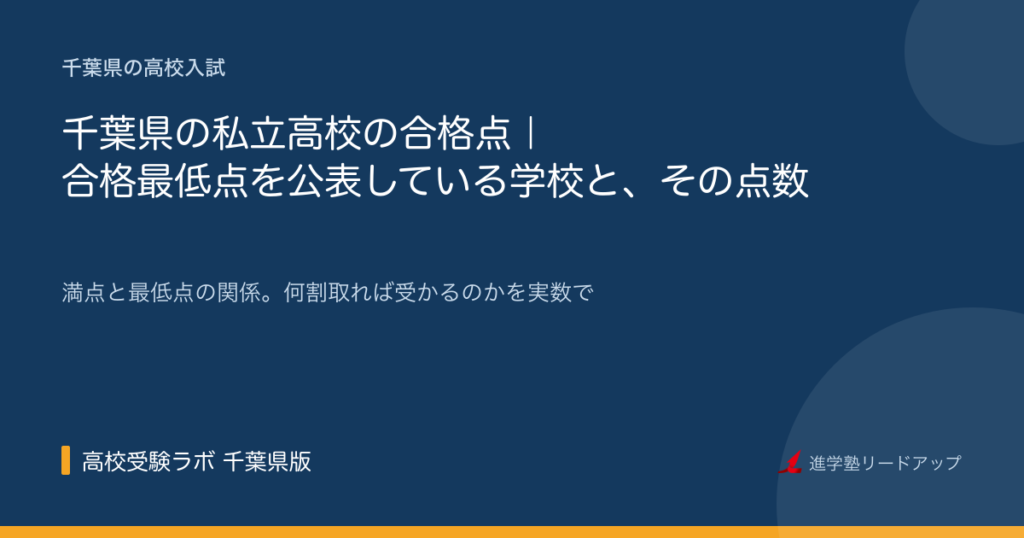 千葉県の私立高校の合格点｜合格最低点を公表している学校と、その点数