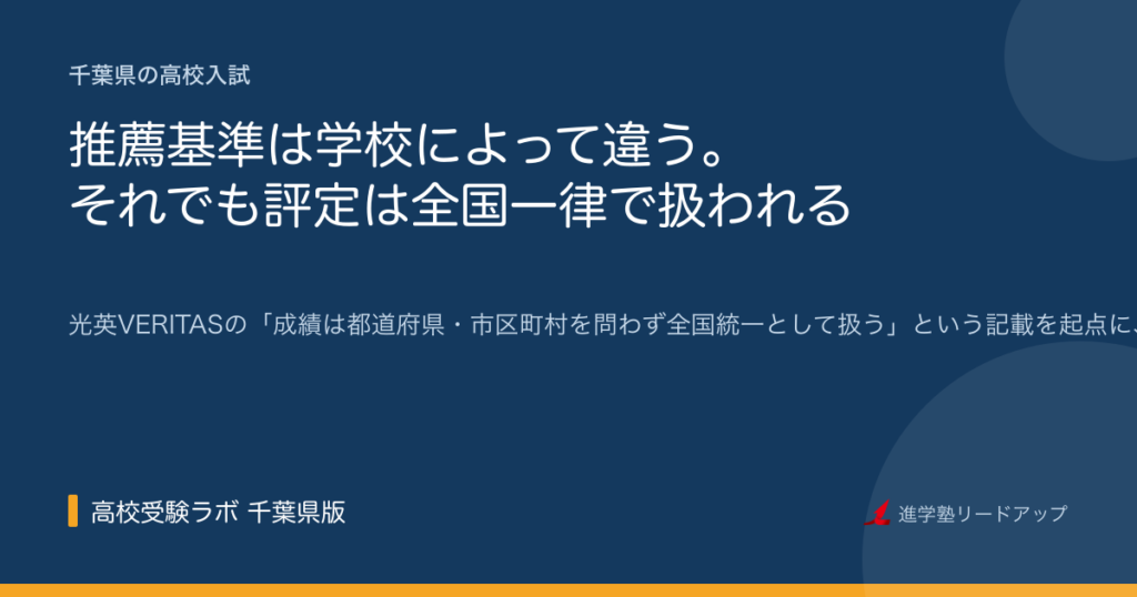 推薦基準は学校によって違う。それでも評定は全国一律で扱われる