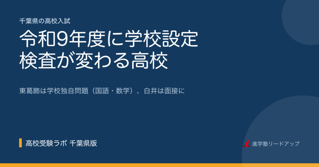 【令和9年度に学校設定検査が変わる高校】東葛飾は学校独自問題、白井は面接に