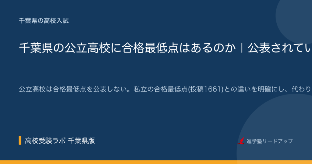 千葉県の公立高校に合格最低点はあるのか｜公表されていない理由と、代わりに見る数字