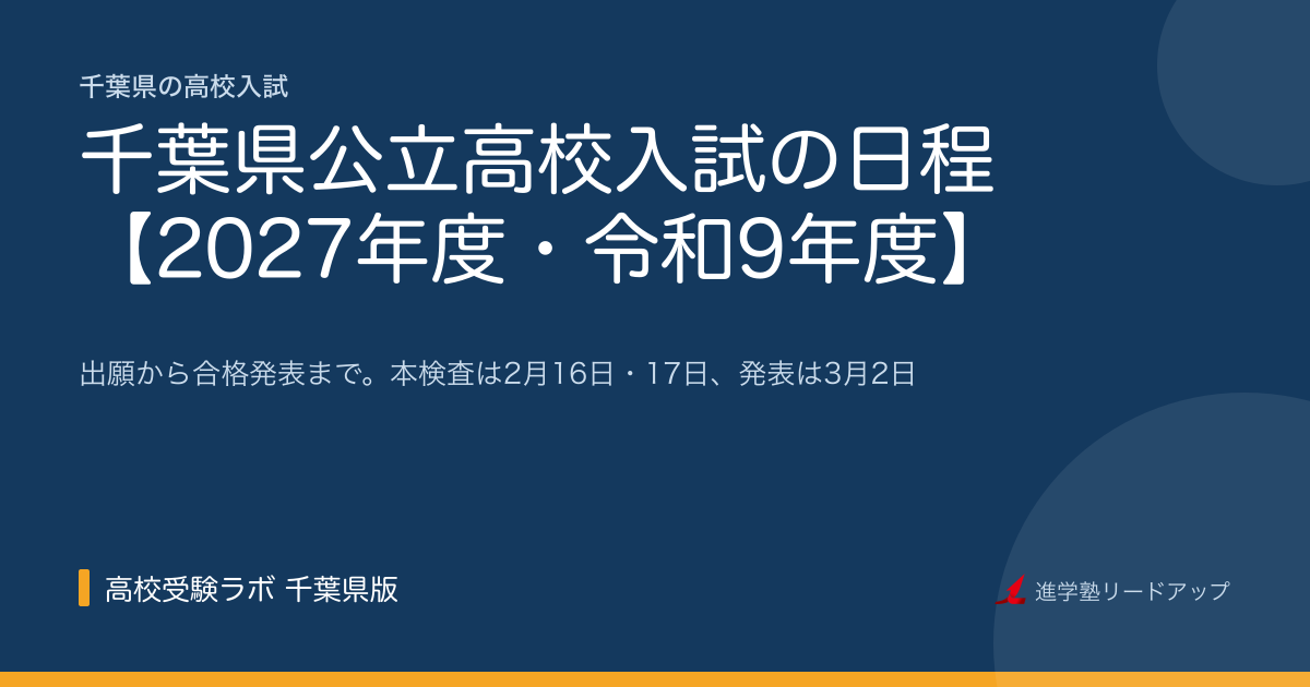 千葉県公立高校入試の日程【2027年度・令和9年度】出願から合格発表まで、前の年との違い