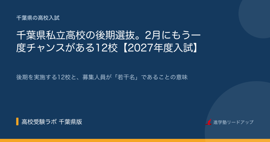 千葉県私立高校の後期選抜。2月にもう一度チャンスがある12校【2027年度入試】