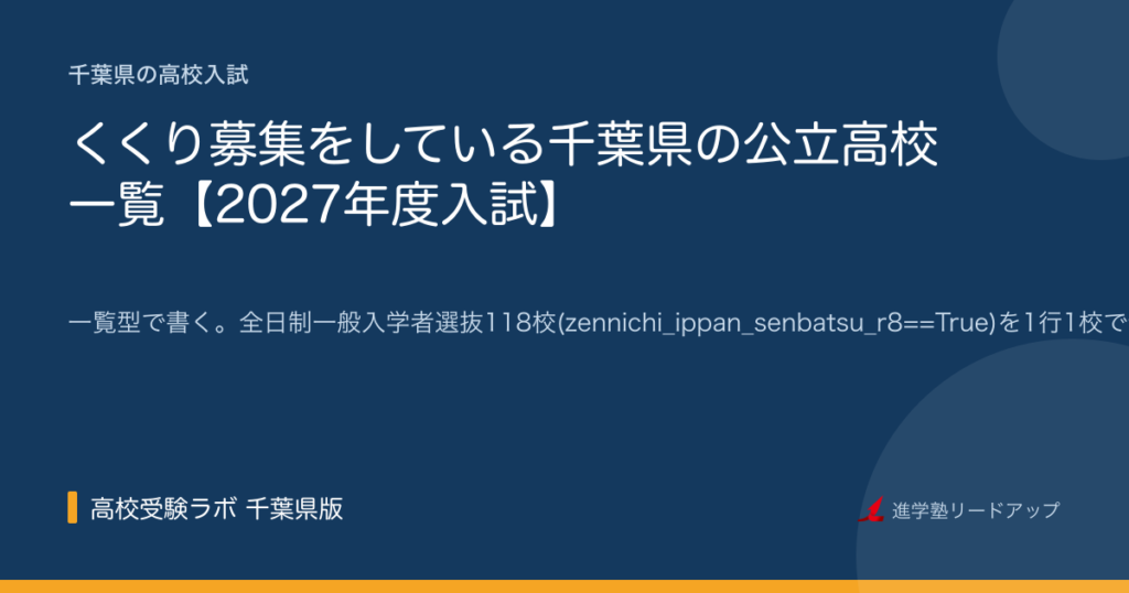 くくり募集をしている千葉県の公立高校 一覧【2027年度入試】