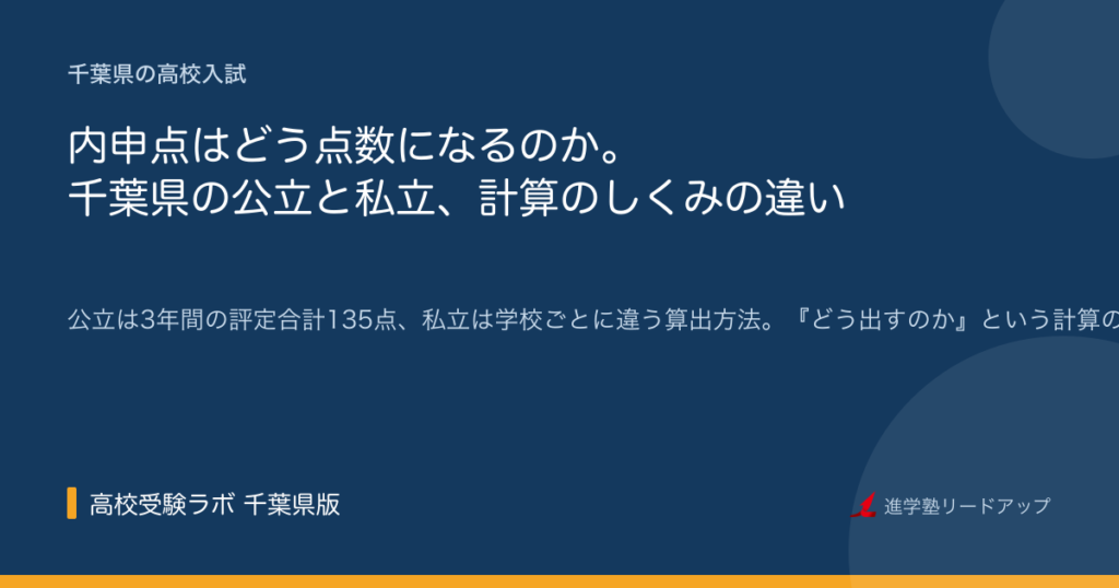 内申点はどう点数になるのか？千葉県の公立と私立、計算のしくみの違い