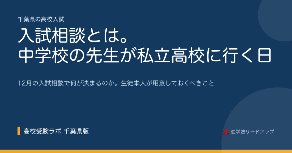 入試相談とは。中学校の先生が私立高校に行く日