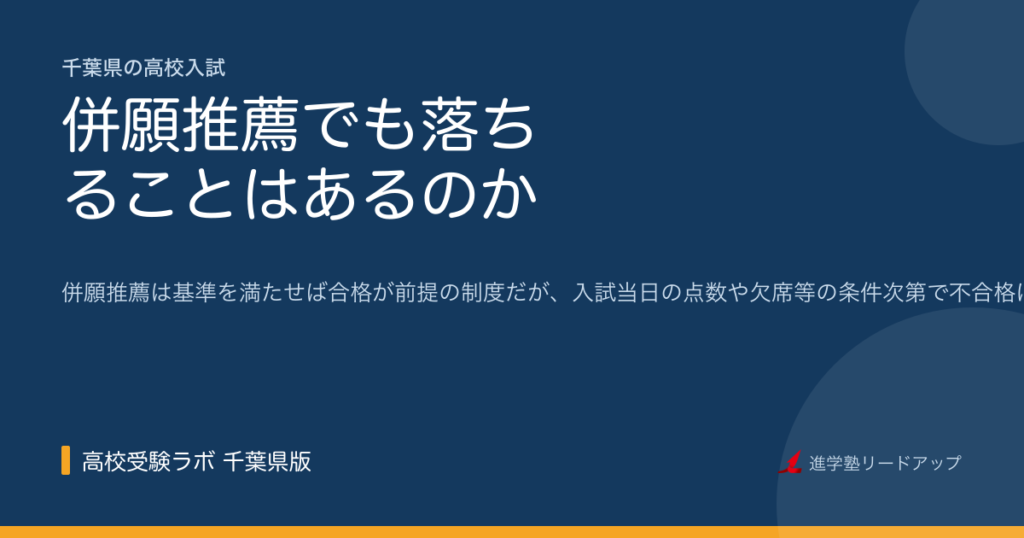 併願推薦でも落ちることはあるのか