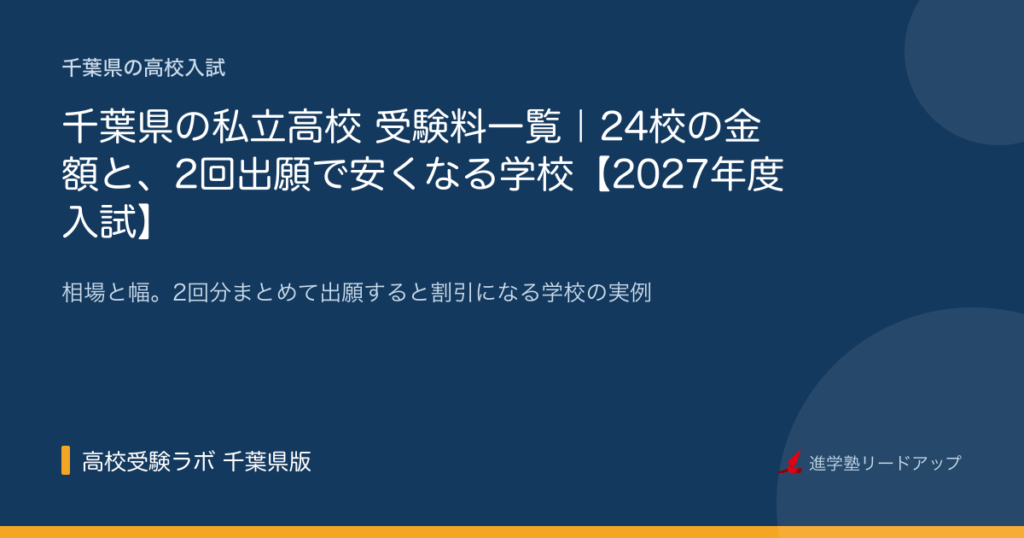 千葉県の私立高校 受験料一覧｜24校の金額と、2回出願で安くなる学校【2027年度入試】