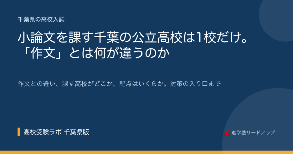 小論文を課す千葉の公立高校は1校だけ。「作文」とは何が違うのか