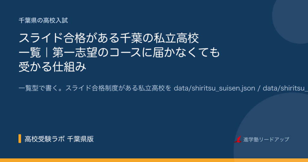 スライド合格がある千葉の私立高校 一覧｜第一志望のコースに届かなくても受かる仕組み