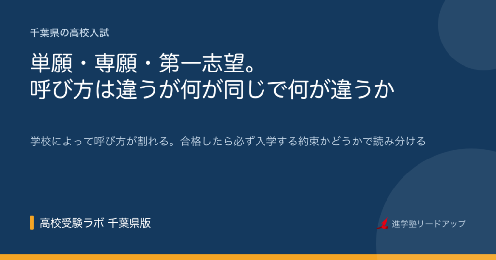 単願・専願・第一志望。呼び方は違うが何が同じで何が違うか
