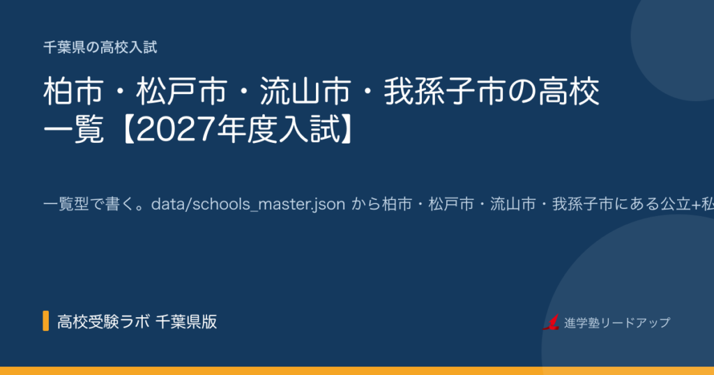 柏市・松戸市・流山市・我孫子市の高校 一覧【2027年度入試】