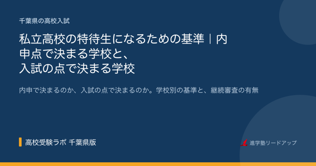 私立高校の特待生になるための基準｜内申点で決まる学校と、入試の点で決まる学校