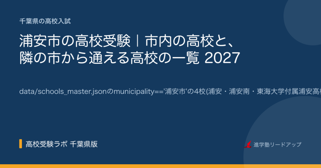 浦安市の高校受験｜市内の高校と、隣の市から通える高校の一覧 2027