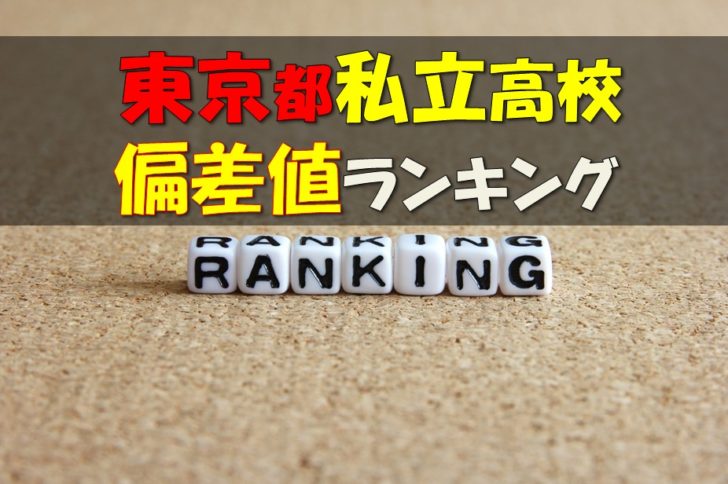 19年最新版 東京都私立高校偏差値ランキング 高校受験ラボ