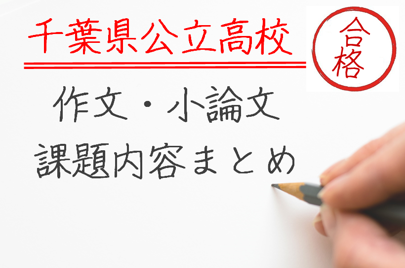 千葉県の全公立高校入試の作文 小論文課題内容まとめ 高校受験ラボ