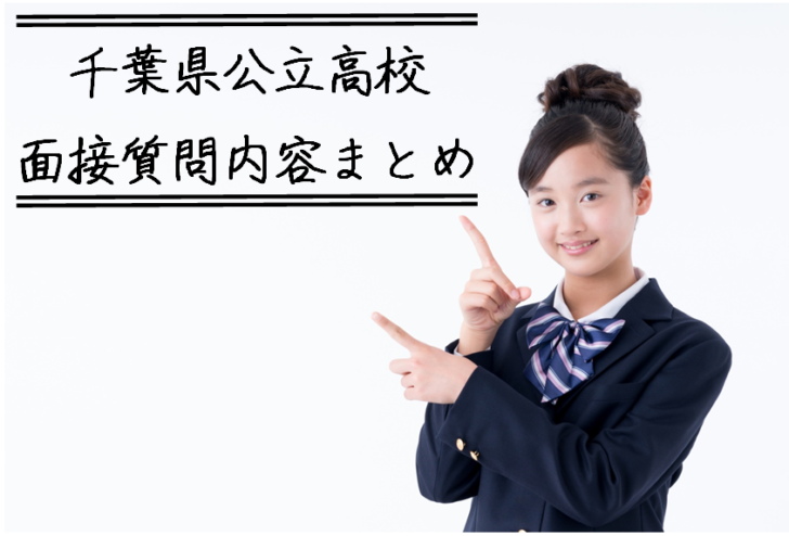 千葉県の全公立高校入試の面接質問内容まとめ 高校受験ラボ