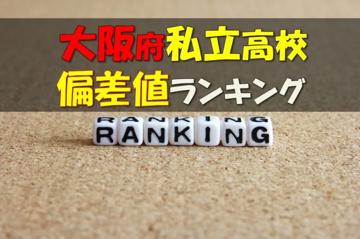 19年最新版 大阪私立高校偏差値ランキング 高校受験ラボ