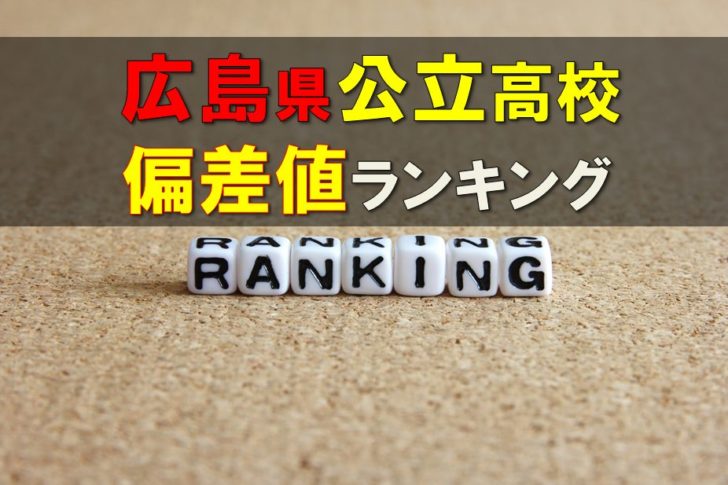19年最新版 広島県私立高校偏差値ランキング 高校受験ラボ