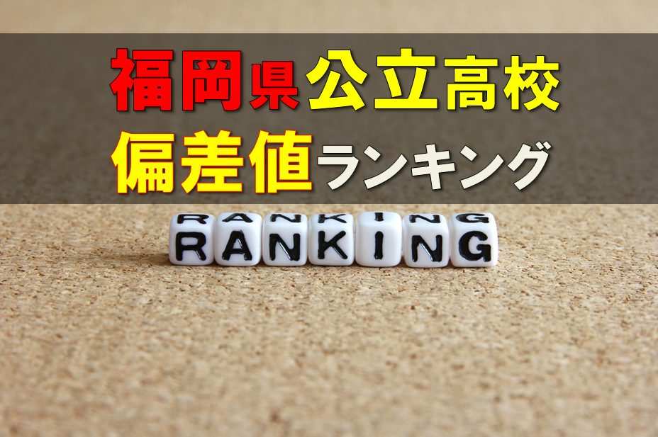 19年最新版 福岡県公立高校偏差値ランキング 高校受験ラボ