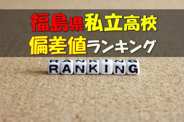 19年最新版 福島県公立高校偏差値ランキング 高校受験ラボ