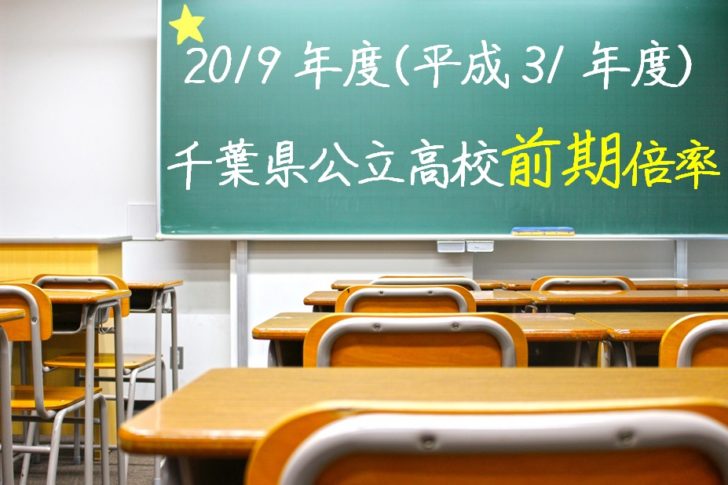 県 倍率 千葉 教育 委員 会