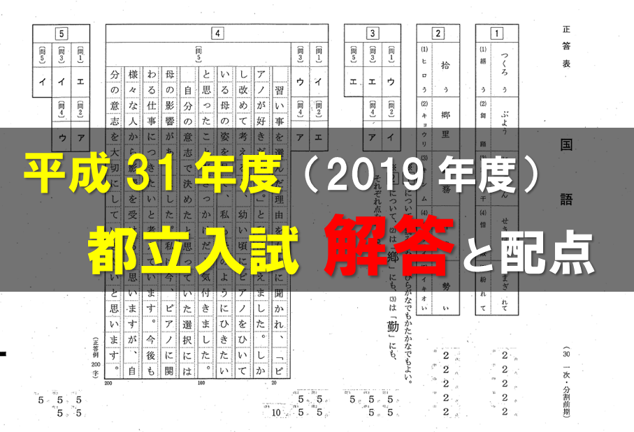 都立高校入試解答と配点2019（平成31年度） | 高校受験ラボ