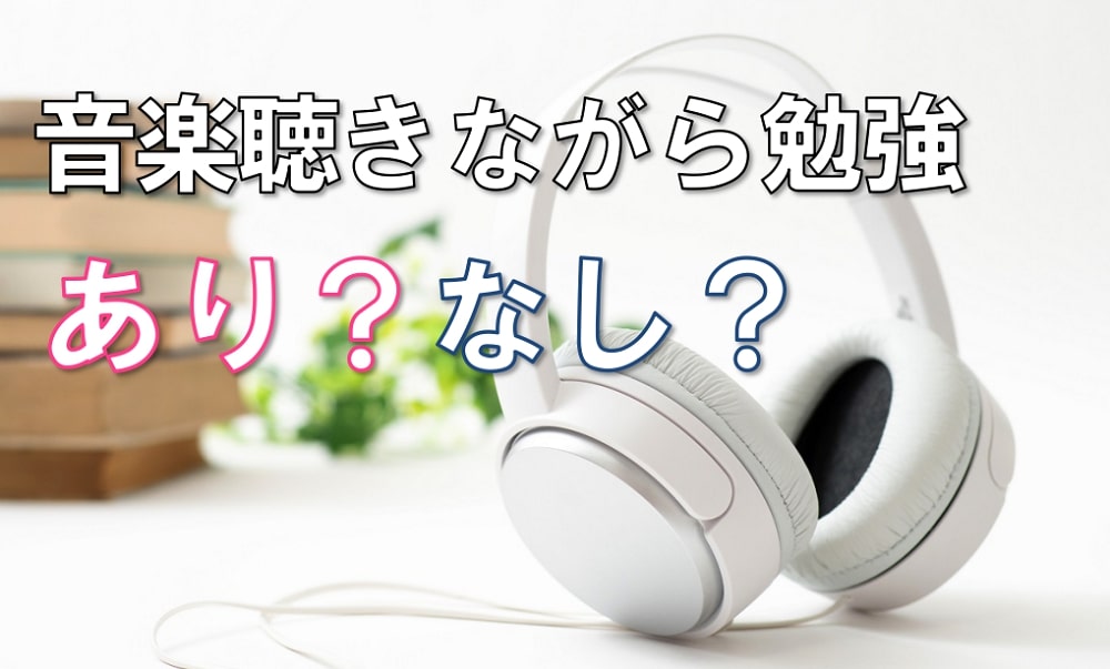 結論 音楽を聴きながらの勉強は効率が良い 悪い 高校受験ラボ