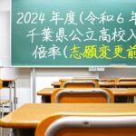 千葉県公立高校倍率2024志願変更前（令和6年度）
