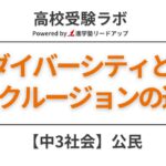 ダイバーシティとインクルージョンの違い【中3社会公民】