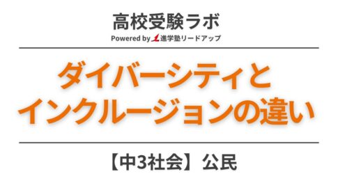 ダイバーシティとインクルージョンの違い【中3社会公民】