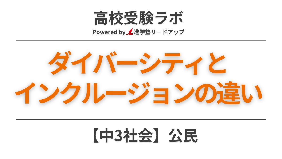 ダイバーシティとインクルージョンの違い【中3社会公民】