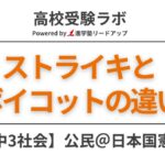 ストライキとボイコットの違い【中3社会公民】