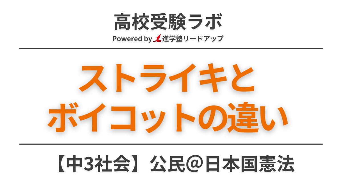 ストライキとボイコットの違い【中3社会公民】