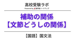 補助の関係をわかりやすく解説【中学国語文法】