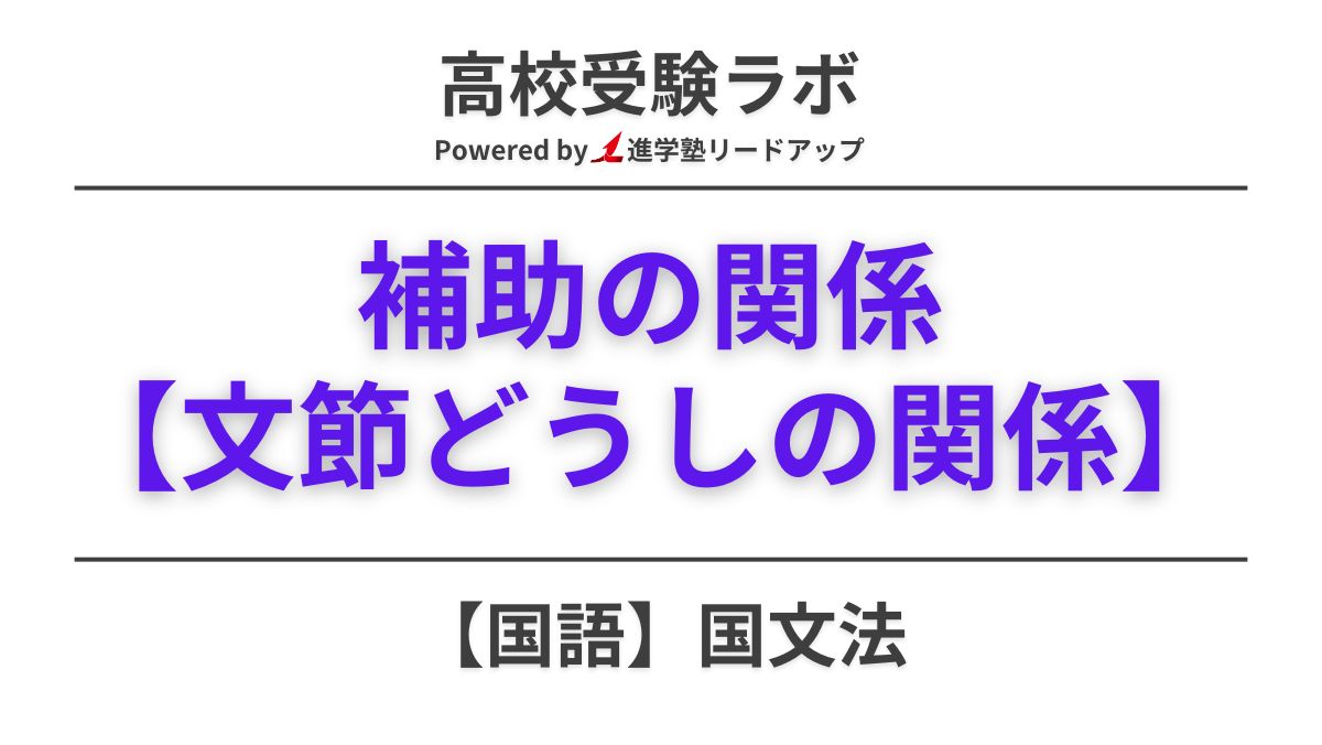 補助の関係をわかりやすく解説【中学国語文法】