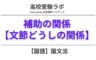補助の関係をわかりやすく解説【中学国語文法】